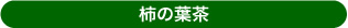 柿の葉茶